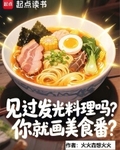 见过发光料理吗，你就画美食番？