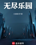 无尽乐园