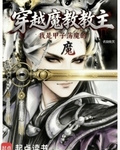 穿越魔教教主，但甲子荡魔
