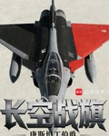长空战旗