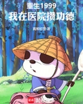 重生1999，我在医院攒功德