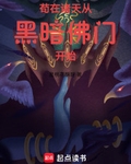 苟在诸天从黑暗佛门开始