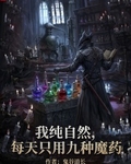 我正经学生，每天只吃九种魔药