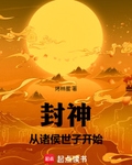 封神：从诸侯世子开始