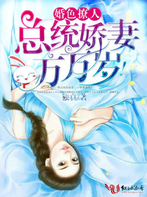 婚色撩人：总统娇妻万万岁！