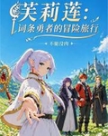 芙莉莲：词条勇者的冒险旅行